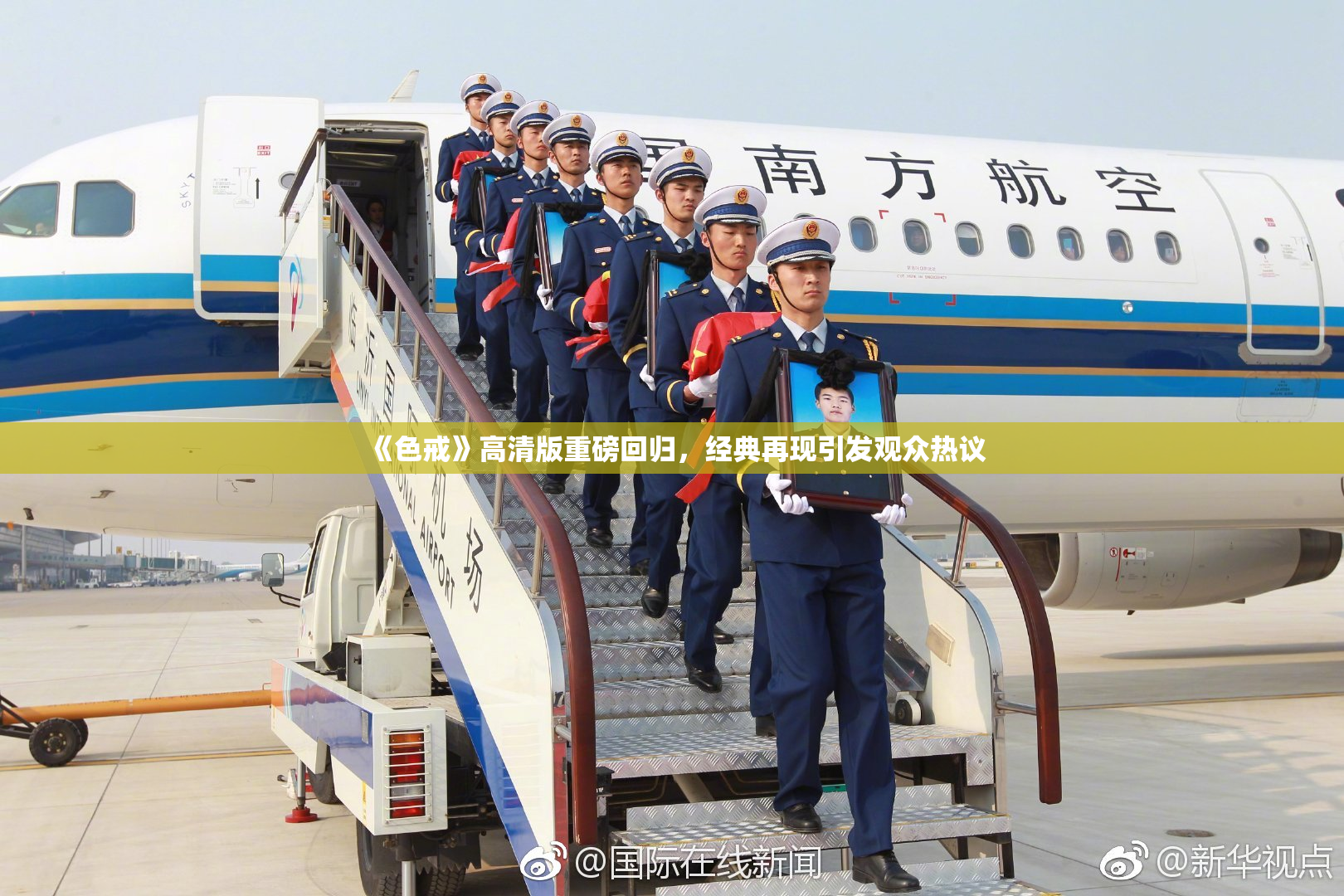 《色戒》高清版重磅回归，经典再现引发观众热议