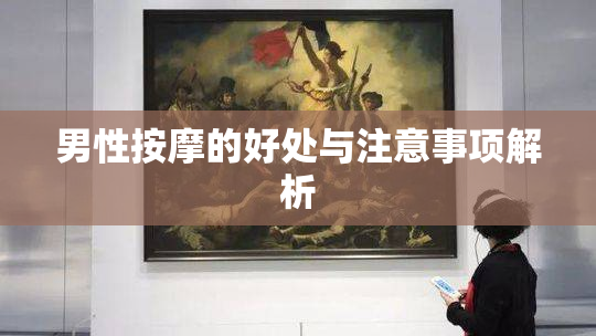 男性按摩的好处与注意事项解析
