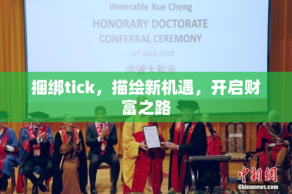 捆绑tick，描绘新机遇，开启财富之路