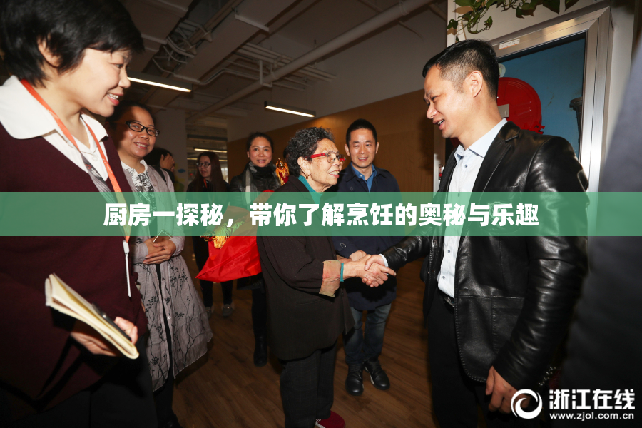 厨房一探秘，带你了解烹饪的奥秘与乐趣