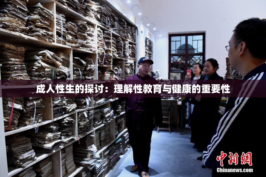 成人性生的探讨：理解性教育与健康的重要性