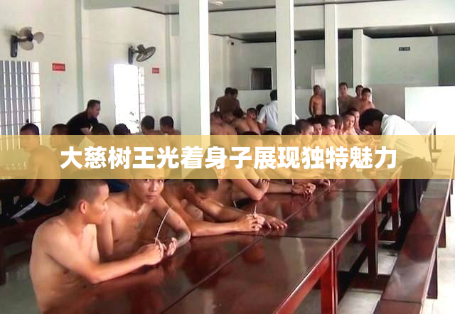 大慈树王光着身子展现独特魅力