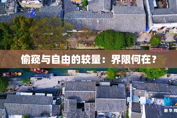 偷窥与自由的较量：界限何在？