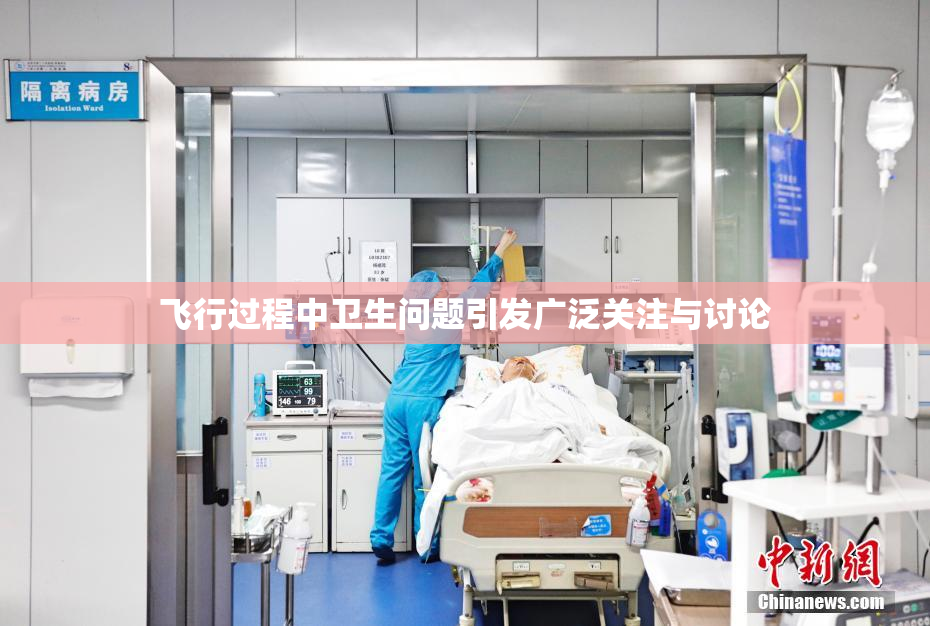 飞行过程中卫生问题引发广泛关注与讨论