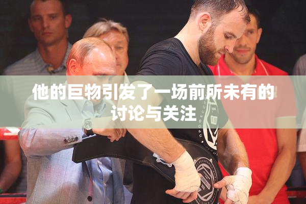 他的巨物引发了一场前所未有的讨论与关注