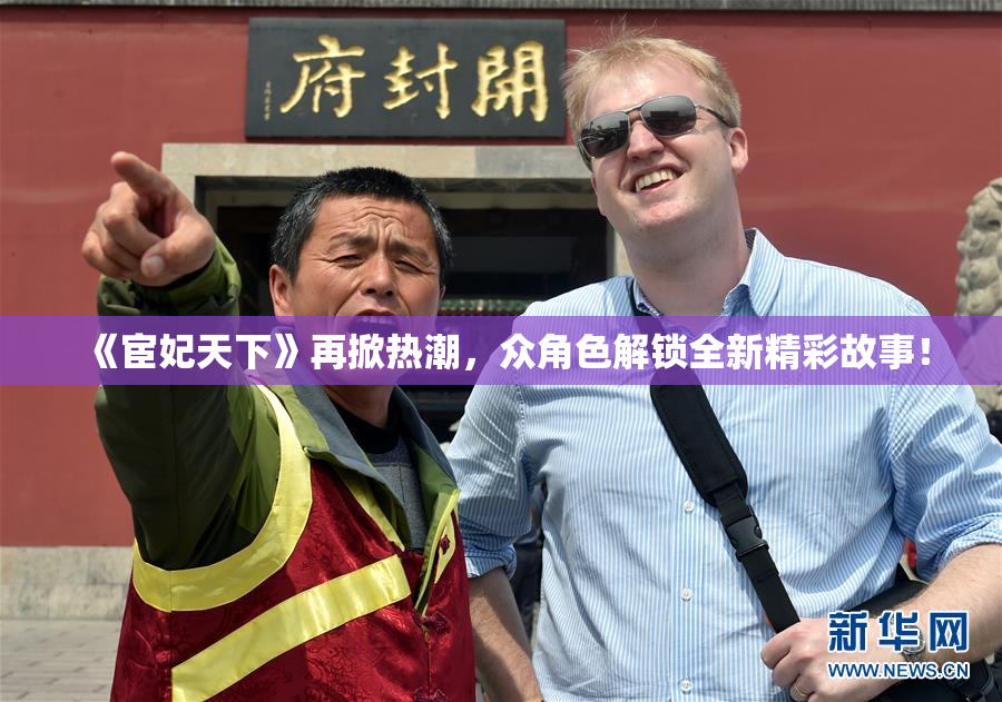 《宦妃天下》再掀热潮，众角色解锁全新精彩故事！