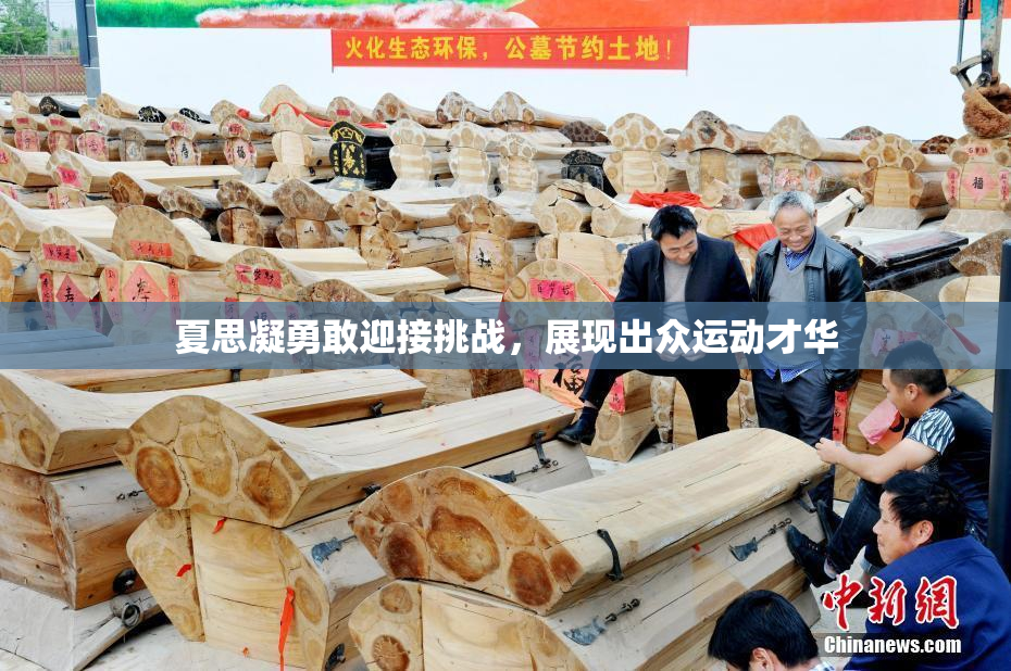 夏思凝勇敢迎接挑战，展现出众运动才华