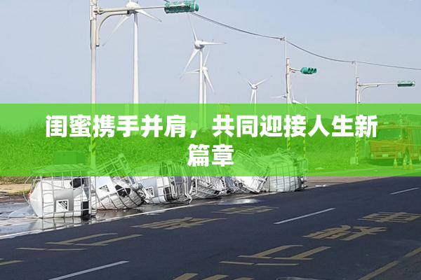 闺蜜携手并肩，共同迎接人生新篇章