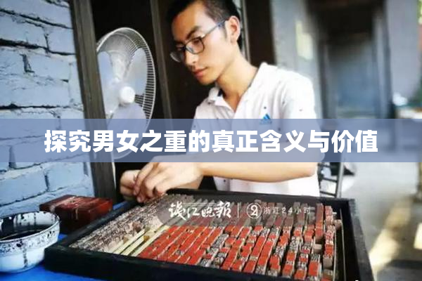 探究男女之重的真正含义与价值