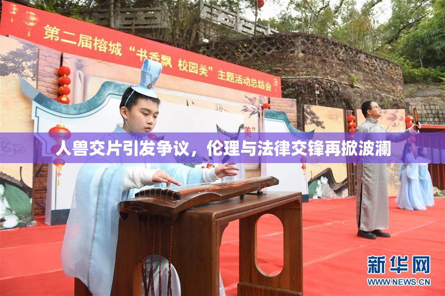 人兽交片引发争议，伦理与法律交锋再掀波澜