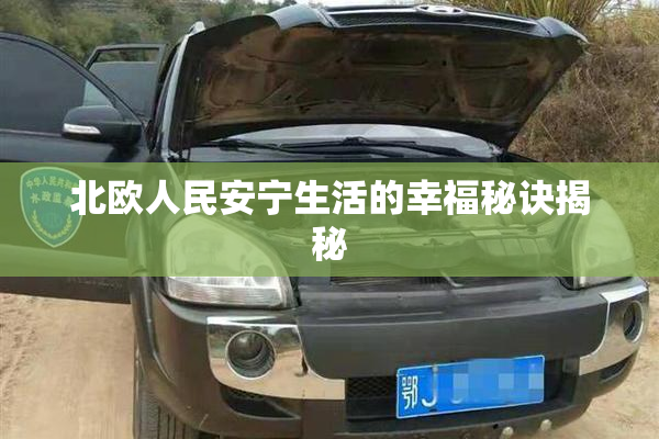 北欧人民安宁生活的幸福秘诀揭秘