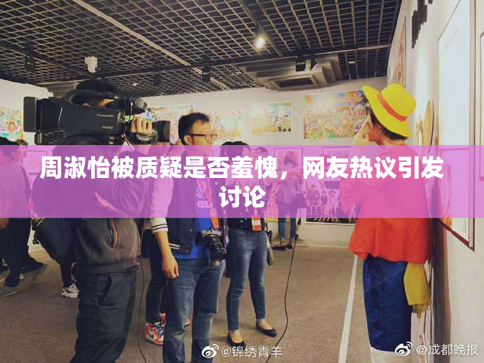 周淑怡被质疑是否羞愧，网友热议引发讨论