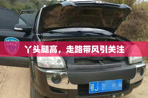丫头腿高，走路带风引关注