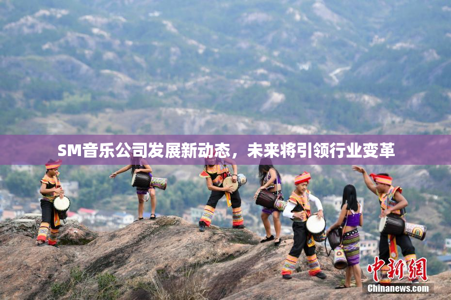 SM音乐公司发展新动态，未来将引领行业变革