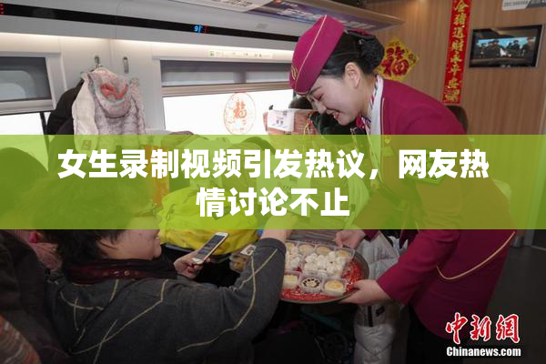 女生录制视频引发热议，网友热情讨论不止