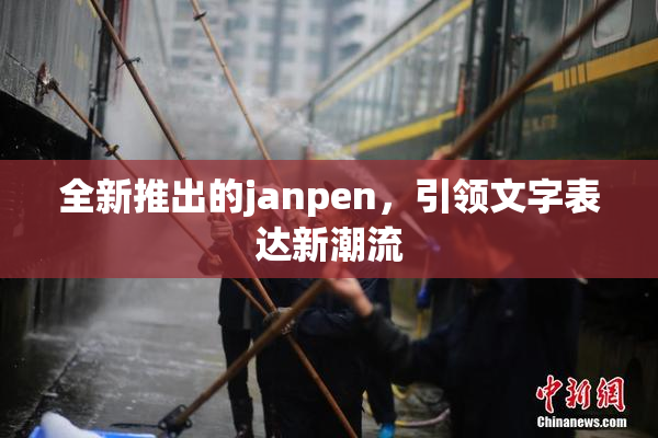 全新推出的janpen，引领文字表达新潮流