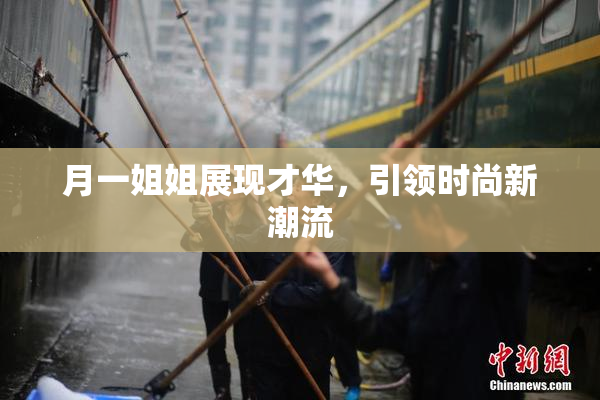 月一姐姐展现才华，引领时尚新潮流
