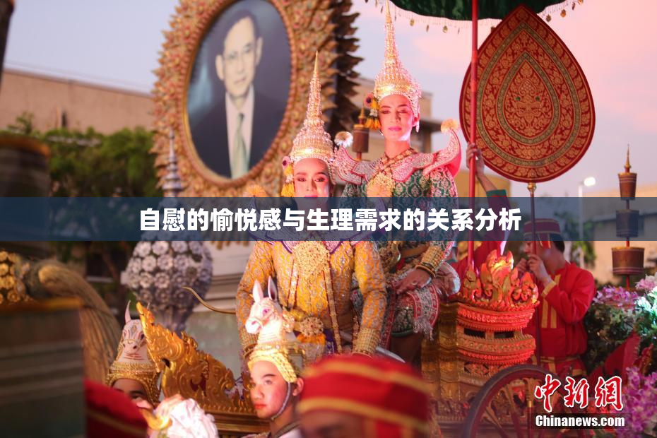 自慰的愉悦感与生理需求的关系分析