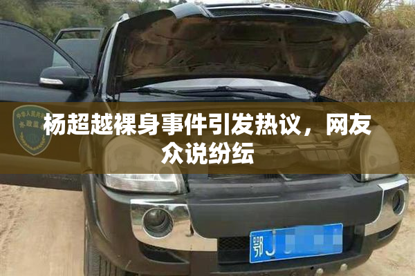 杨超越裸身事件引发热议，网友众说纷纭
