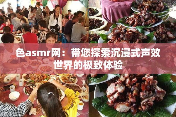 色asmr网：带您探索沉浸式声效世界的极致体验