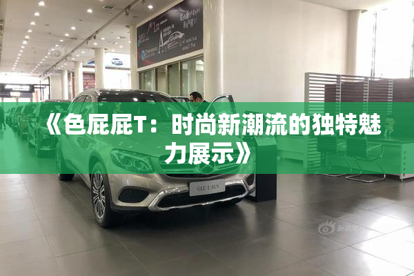 《色屁屁T：时尚新潮流的独特魅力展示》
