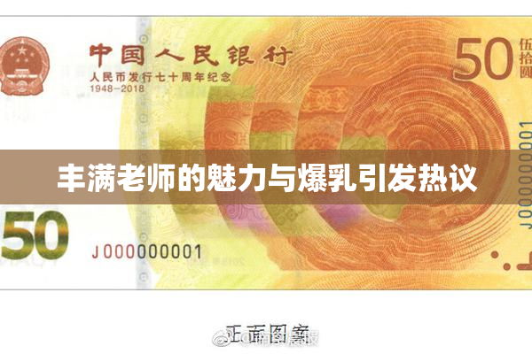 丰满老师的魅力与爆乳引发热议