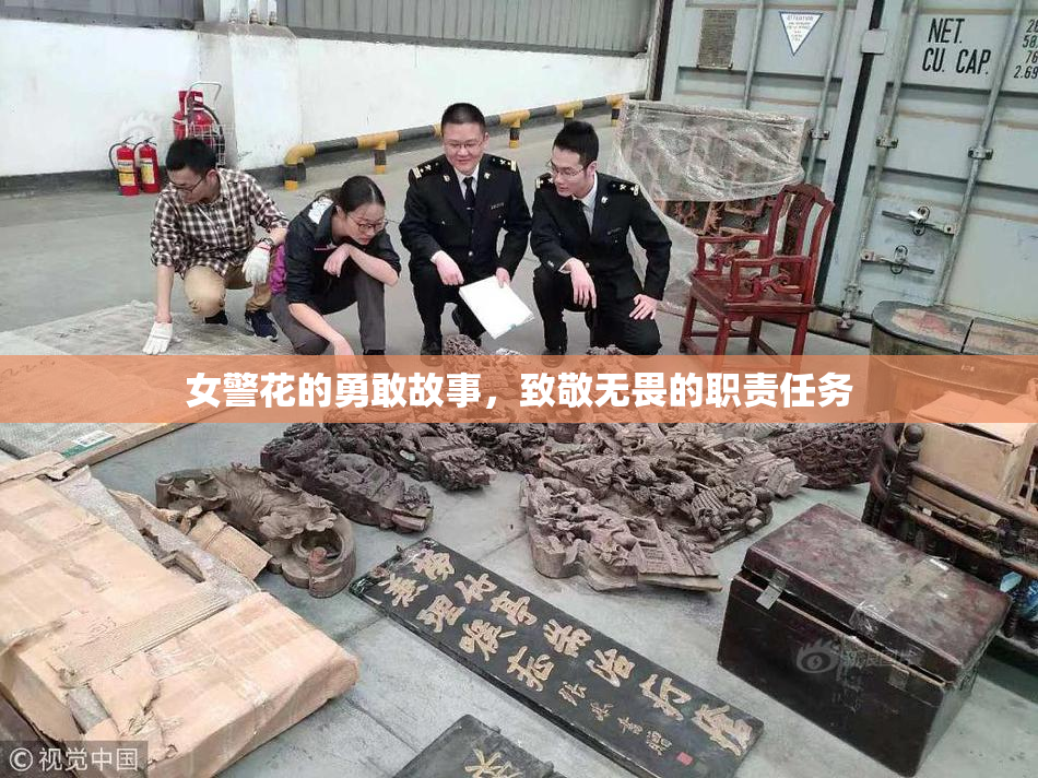 女警花的勇敢故事，致敬无畏的职责任务