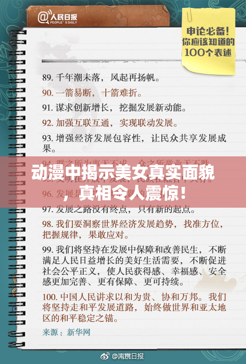 动漫中揭示美女真实面貌，真相令人震惊！