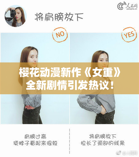 樱花动漫新作《女重》全新剧情引发热议！