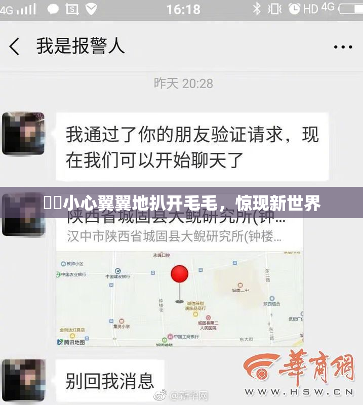 妺妺小心翼翼地扒开毛毛，惊现新世界