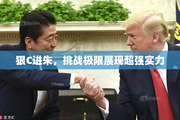 狠C进朱，挑战极限展现超强实力