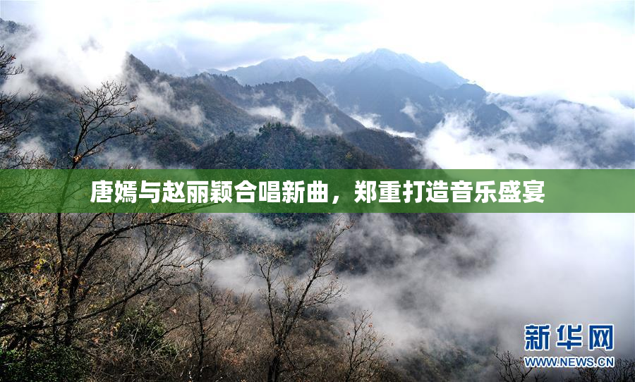 唐嫣与赵丽颖合唱新曲，郑重打造音乐盛宴