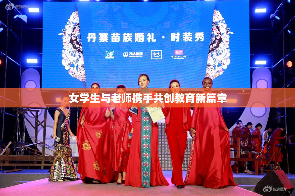 女学生与老师携手共创教育新篇章