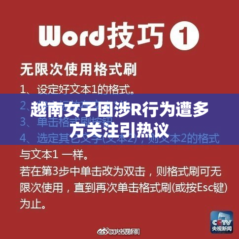 越南女子因涉R行为遭多方关注引热议