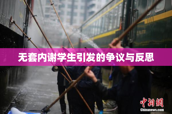无套内谢学生引发的争议与反思