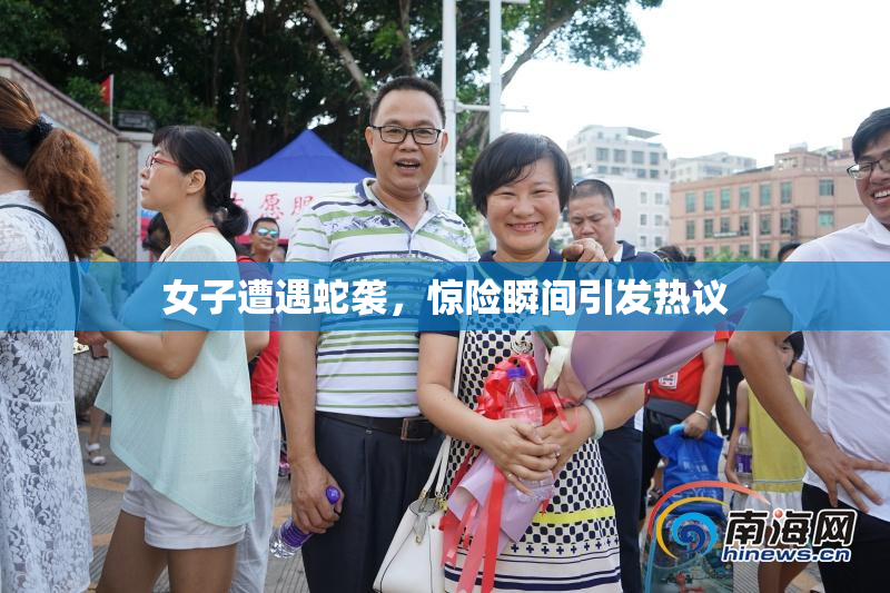 女子遭遇蛇袭，惊险瞬间引发热议