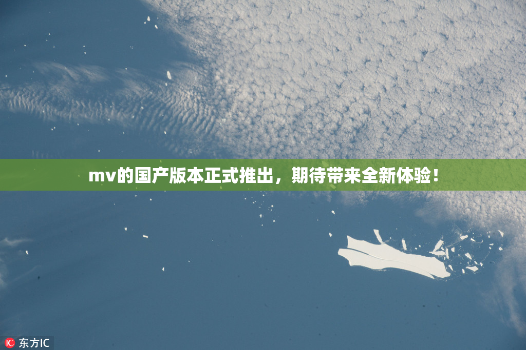 mv的国产版本正式推出，期待带来全新体验！