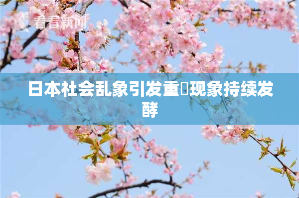 日本社会乱象引发重婬现象持续发酵