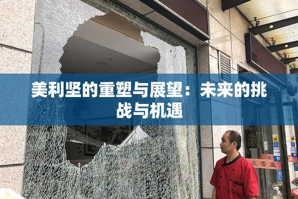 美利坚的重塑与展望：未来的挑战与机遇
