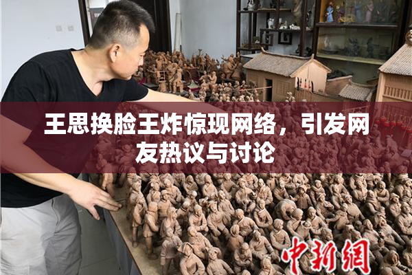 王思换脸王炸惊现网络，引发网友热议与讨论