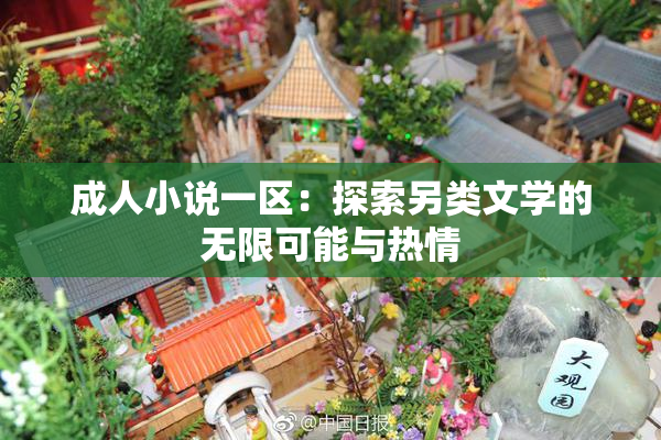 成人小说一区：探索另类文学的无限可能与热情