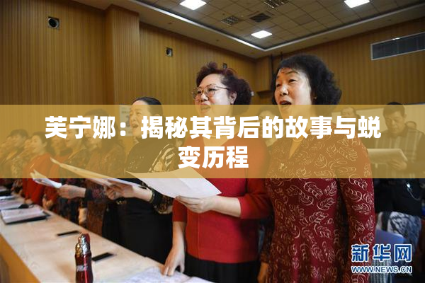 芙宁娜：揭秘其背后的故事与蜕变历程