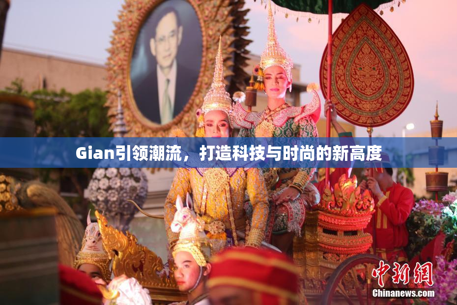 Gian引领潮流，打造科技与时尚的新高度