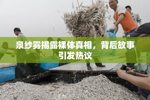 泉纱雾揭露裸体真相，背后故事引发热议