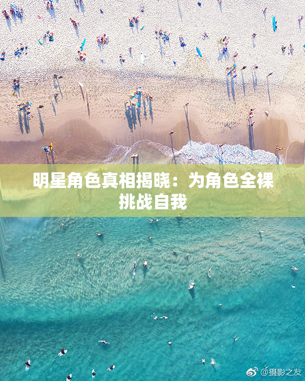 明星角色真相揭晓：为角色全裸挑战自我