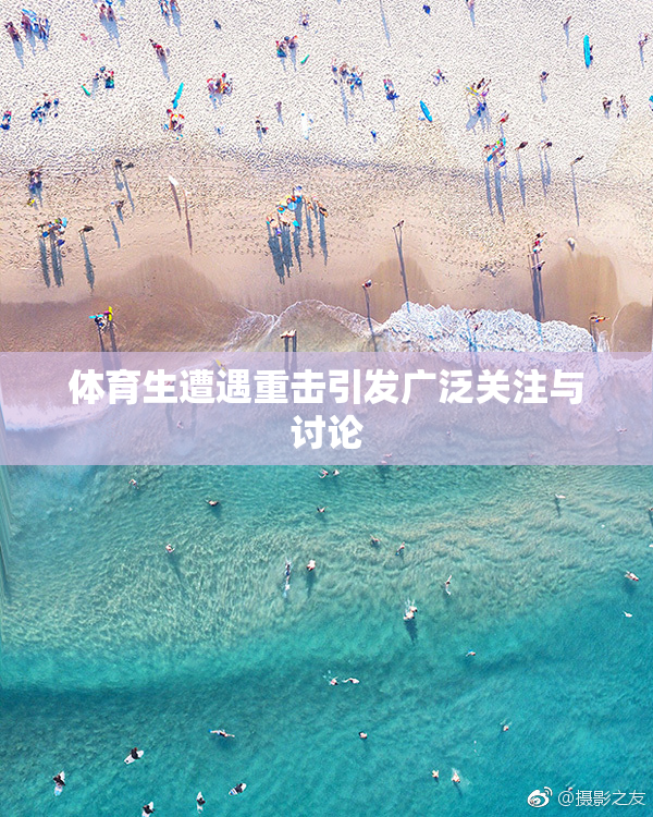 体育生遭遇重击引发广泛关注与讨论