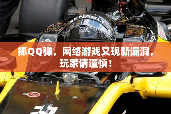 抓QQ弹，网络游戏又现新漏洞，玩家请谨慎！
