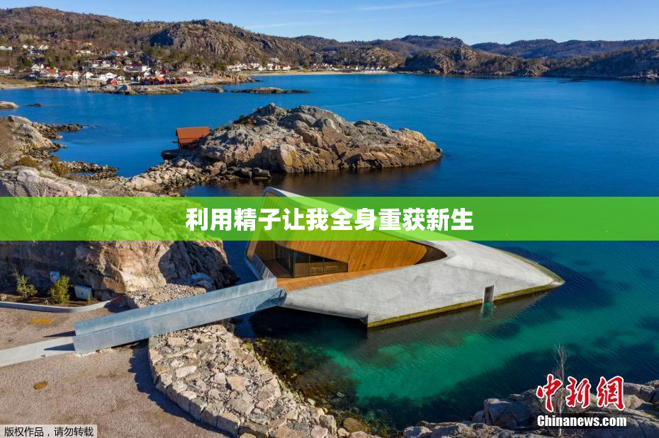 利用精子让我全身重获新生