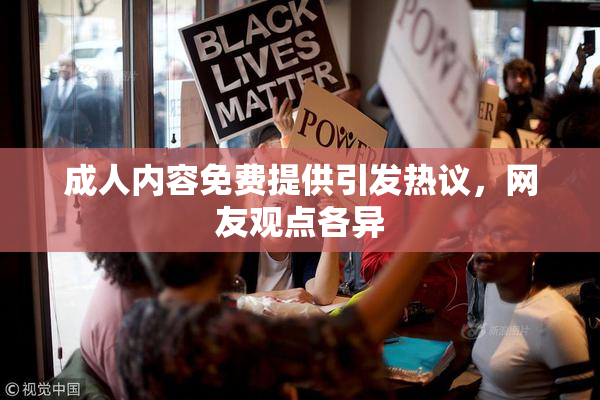 成人内容免费提供引发热议，网友观点各异