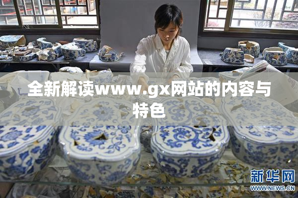 全新解读www.gx网站的内容与特色